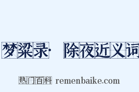 梦粱录·除夜近义词是什么意思的图片